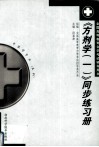 《方剂学（一）》同步练习册