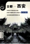 古都——西安