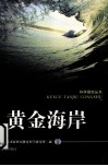 黄金海岸 封面