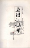 应用训诂学