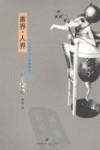 畜界·人界  一个文本主义者的随笔 封面