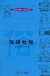 俗语教程