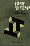 投资管理学