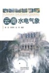 云南水电气象封面