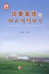 饲草栽培与加工调制技术封面