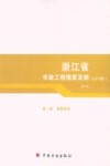 浙江省市政工程预算定额  2010版  第1册  通用项目 封面