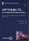 UMTS中的LTE  基于OFDMA和SC-FDMA的无线接入