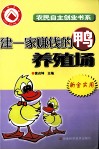 建一家赚钱的鸭养殖场封面