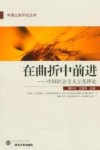 在曲折中前进  中国社会主义立宪评论