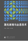 激光原理与全息技术封面