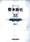 资本新论  第2版封面