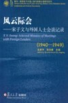 风云际会  宋子文与外国人士会谈记录  1940-1949