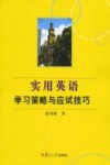 实用英语学习策略与应试技巧