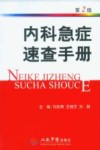 内科急症速查手册