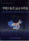 中国少数民族分布图集  中英文本