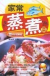 家常蒸煮菜  详步图解版