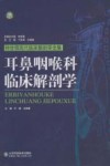 耳鼻咽喉科临床解剖学