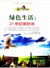 绿色生活  21世纪新时尚