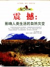 震撼  影响人类生活的自然灾变