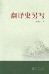 翻译史另写封面