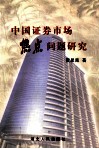 中国证券市场焦点问题研究
