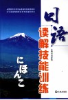 日语读解技能训练