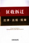 法律工具箱系列  14  征收拆迁法律·法规·规章