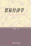 贸易经济学封面