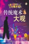 传统魔术大观封面