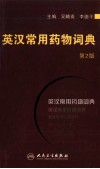 英汉常用药物词典  第2版封面