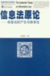 信息法原论  信息法的产生与体系化