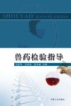 兽药检验指导封面