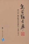 乌家培文库  第1册  经济数学方法研究  1959-1977