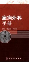 癫痫外科手册封面