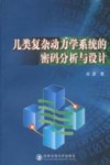 几类复杂动力学系统的密码分析与设计封面