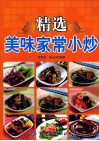 精选美味家常小炒