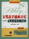 五笔高手速成日记  6天学会五笔打字  双色版