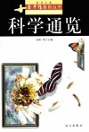 科学通览