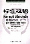 标准汉语基础教程  听力  汉语越南语对照