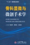 骨科显微与微创手术学
