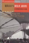 建筑设计与新技术、新材料  从世博建筑看设计发展