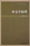 外交学原理封面