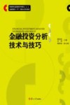 金融投资分析技术与技巧 封面