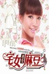 宅女速变麻豆