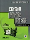 压缩机维修问答封面