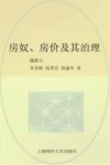 房奴、房价及其治理-国际经验和中国道路