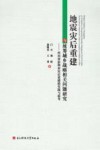 地震灾后重建与统筹城乡战略相关问题研究  四川省彭州市灾后重建的实践与思考