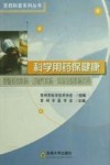 科学用药保健康  呼吸系统疾病、过敏性疾病、风湿免疫疾病用药