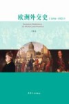 欧洲外交史 1494-1925封面