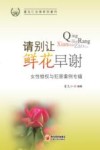 请别让鲜花早谢  女性维权与犯罪案例专辑